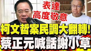 310萬人認柯文哲案政治迫害 "民調大翻轉"!蔡正元"溫情喊話"感謝小草