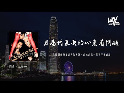 三角COOL - 月亮代表我的心里有问题