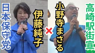 #日本保守党 魂のコラボ演説! 伊藤純子 小野寺まさる 群馬県高崎駅西口 2025年9月26日 17時00分〜