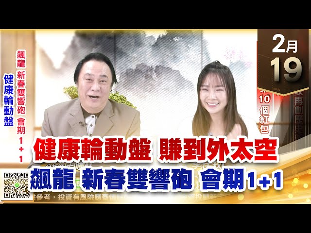 【王者至尊】王曈 0219《【健康輪動盤】》先進光 強攻再創歷史新高，玉晶光 續飆，今天發出第10個紅包 ｜【光學王+元宇宙王+安控王+IC設計王】加入line@ king5588