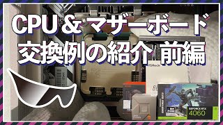 徹底解説！CPU&マザーボードの交換方法【CPU交換編】