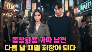 동창회에 데려갈 가짜 남편으로 무직 남자를 고용했는데… 그가 바로 재벌 그룹 회장이었다!
