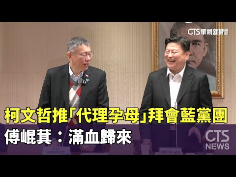 柯文哲推「代理孕母」拜會藍黨團　傅崐萁：滿血歸來