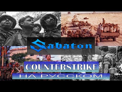 Sabaton - Counterstrike / кавер на русском / Отзвуки Нейтрона