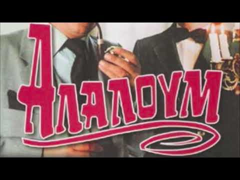 GRKRMXKNG - ΑΛΑΛΟΥΜ