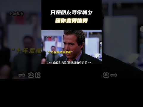 只是朋友，寻常朝夕，因你变得值得 #电影 #电影混剪 #电影推荐