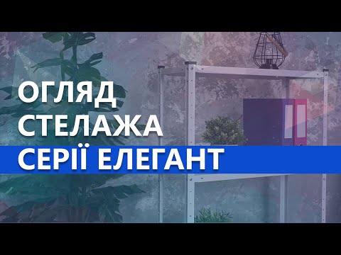 Огляд стелажу Елегант 