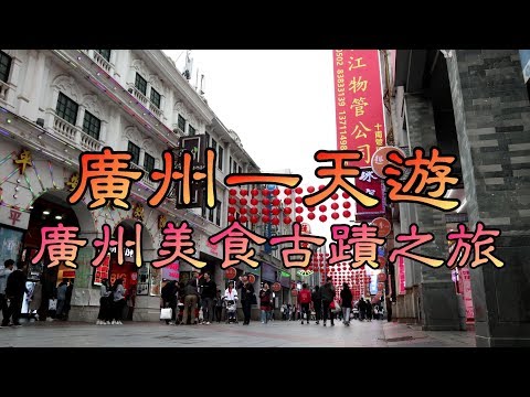 【廣州一天遊】廣州美食古蹟之旅｜西華路美食｜上下九步行街｜廣州飲茶｜大元帥府｜中山紀念堂｜廣州自由行2020｜Guangzhou One Day Tour｜Guangzhou Food