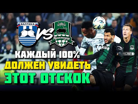Чемпионы ОТСКОЧИЛИ в Калининграде 🔥 СУПЕР матч Балтика Краснодар ⚽️