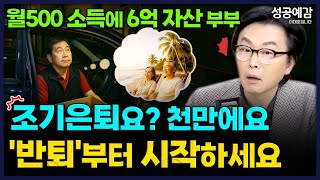 월500 소득에 6억 자산 부부…조기은퇴요? 천만에요. '반퇴'부터 시작하세요. - 김경필 머니트레이너 [성…