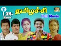 Thamizhachi Napoleon Ranjitha Revathi Goundamani Senthil Mega Hit Tamil H D Full Movie