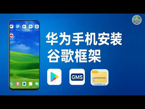 华为手机安装谷歌框架GMS | 安装Google Play谷歌应用商店全教程