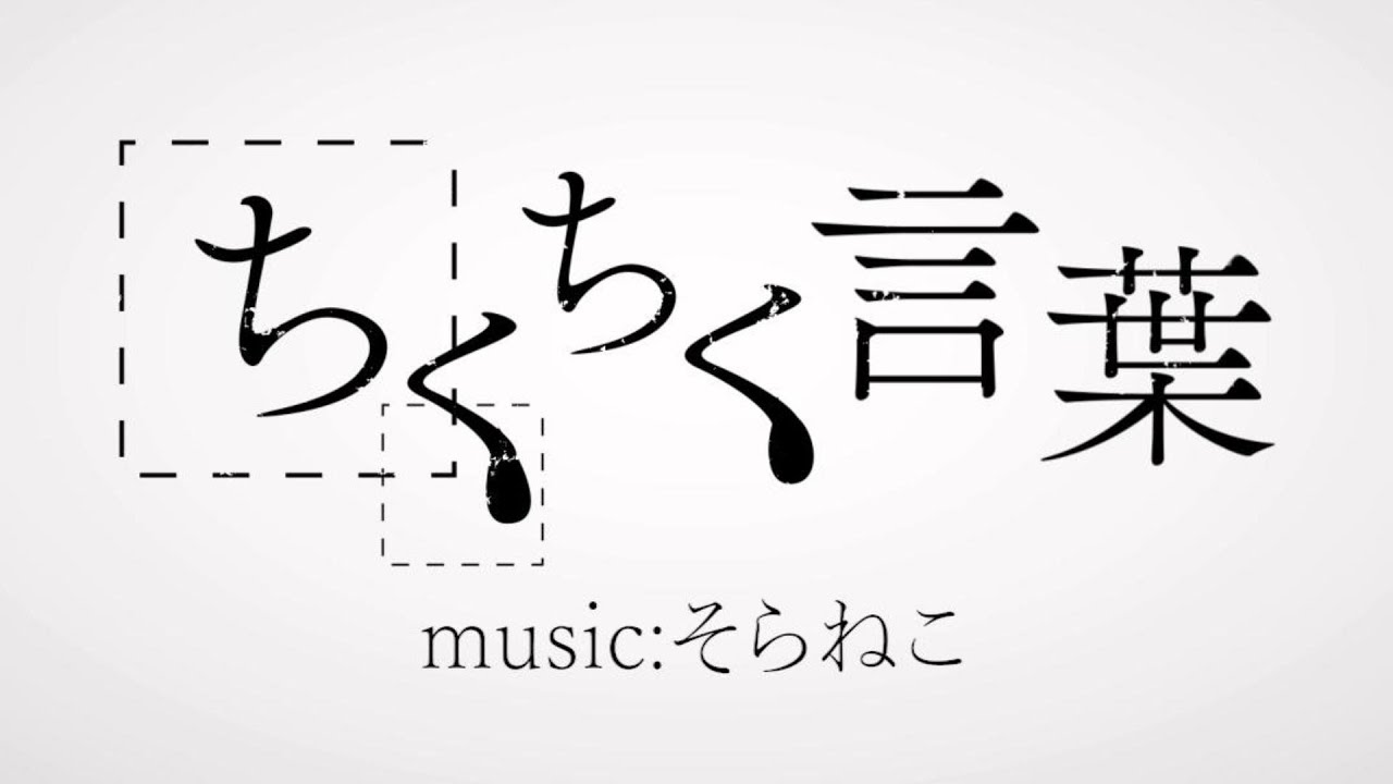 ちくちく言葉