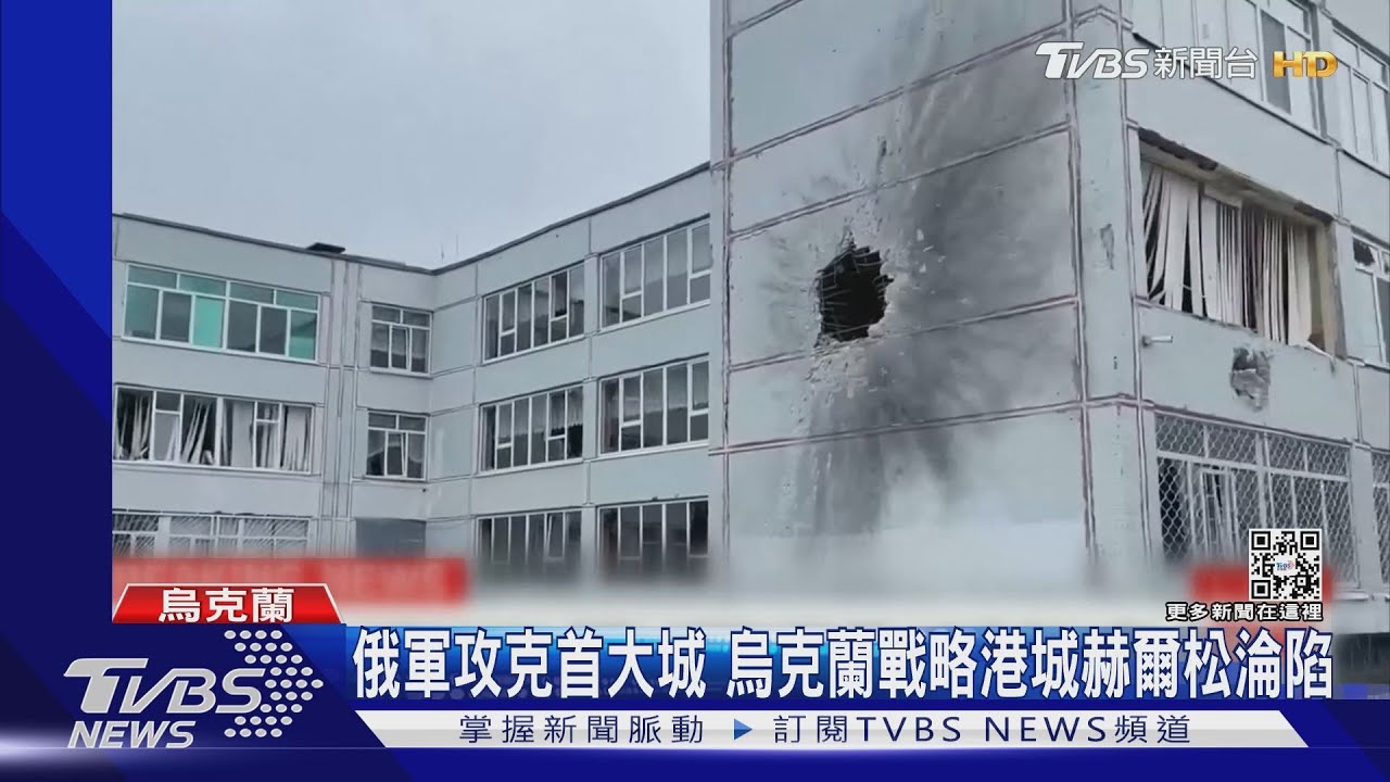 首大城遭俄攻克　烏克蘭戰略港城赫爾松淪陷