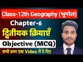 Class 12 Geography Chapter 6 Objective Questions द्वितीयक क्रियाएं O