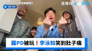 羅PD被玩❗️李泳知笑到肚子痛_獨家《Biong Biong地球娛樂室第3季》第9集_friDay影音韓綜線上看