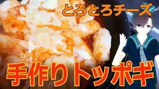 上新粉から手作りトッポギの作り方！チーズトッポギも♪【料理系VTuber】