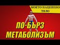 Мотето Нацепено Тяло Епизод 1. Забързване на МЕТАБОЛИЗМА