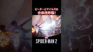 #shorts 2人の合体技でサンドマンを撃破！ 【Marvel's SPIDER-MAN 2】