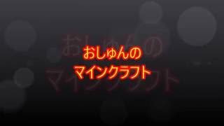 おしゅんのマインクラフト6ドッキリ動画です