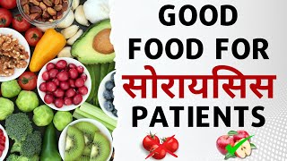 Good food for Psoriasis Patients | Psoriasis me kya khana chahiye | सोरायसिस