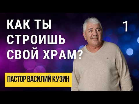 Как строишь свой храм?