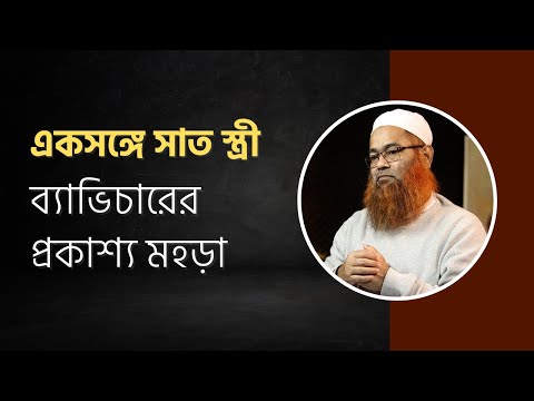 একসঙ্গে সাত স্ত্রী :  ব্যভিচারের প্রকাশ্য মহড়া || মাওলানা শরীফ মুহাম্মদ হাফিজাহুল্লাহ