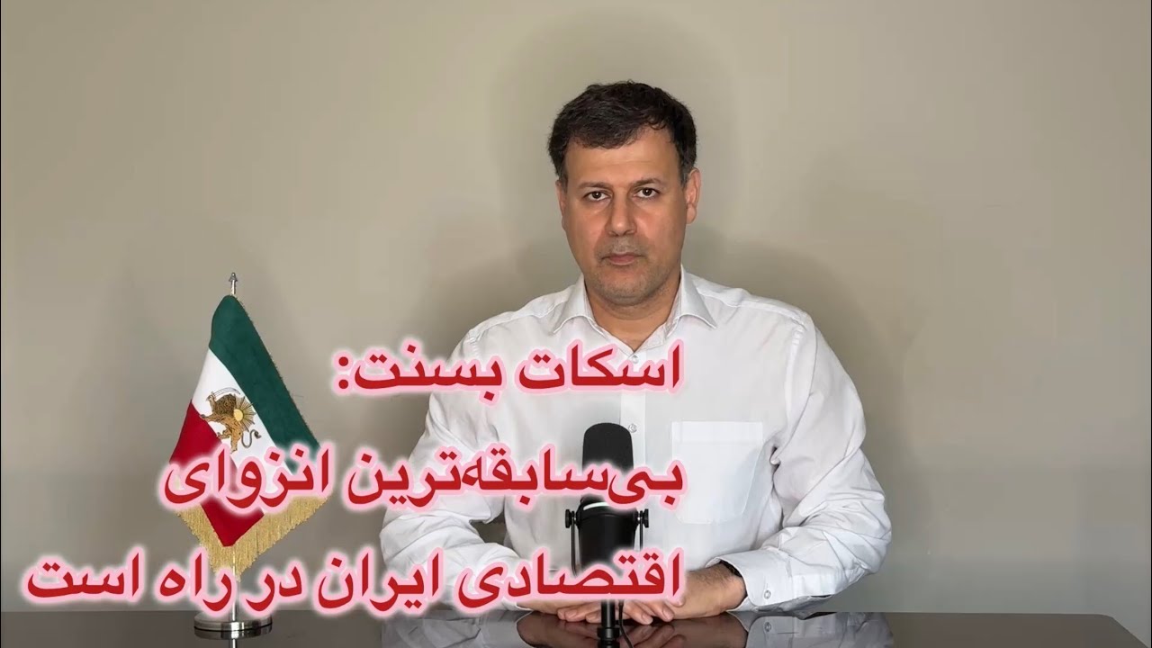 اسکات بسنت: بی‌سابقه‌ترین انزوای اقتصادی ایران در راه است