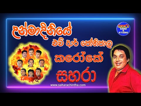 Unmadiniye - H R Jothipala (Karaoke)