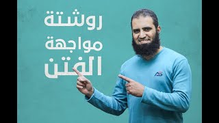 صورة روشتة مواجهة الفتن 😍 _ ( سلسلة أنوار الكهف )(5) _ م/ علاء حامد