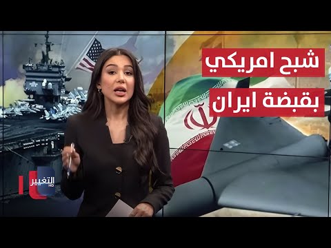 فيديو | شبح أمريكي في قبضة إيران .. الطائرة التي أقلقت إسرائيل