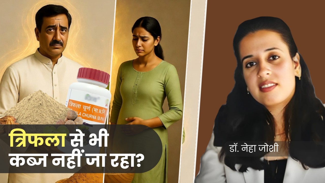 त्रिफला लेने के बाद भी कब्ज नहीं जाता? | गलती और सही तरी