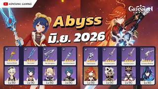 ไกด์ Abyss (มิถุนายน) ชั้น 12 ดาวครบ🌙 : Genshin Impact ✦