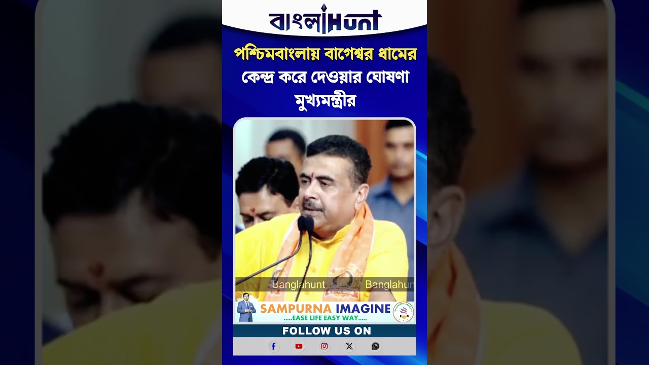 পশ্চিমবাংলায় বাগেশ্বর ধামের কেন্দ্র করে দেওয়ার ঘোষণা মুখ্যমন্ত্রীর