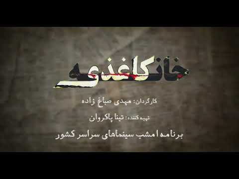 آنونس فیلم خانه‌ی کاغذی