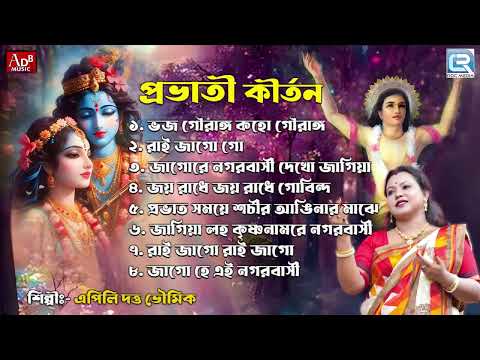 প্রভাতী কীর্তন | Sokaler Gan |Krishna Bhajan |Apily Dutta Bhowmick | Pravati Kirtan | Mahapravur Gan