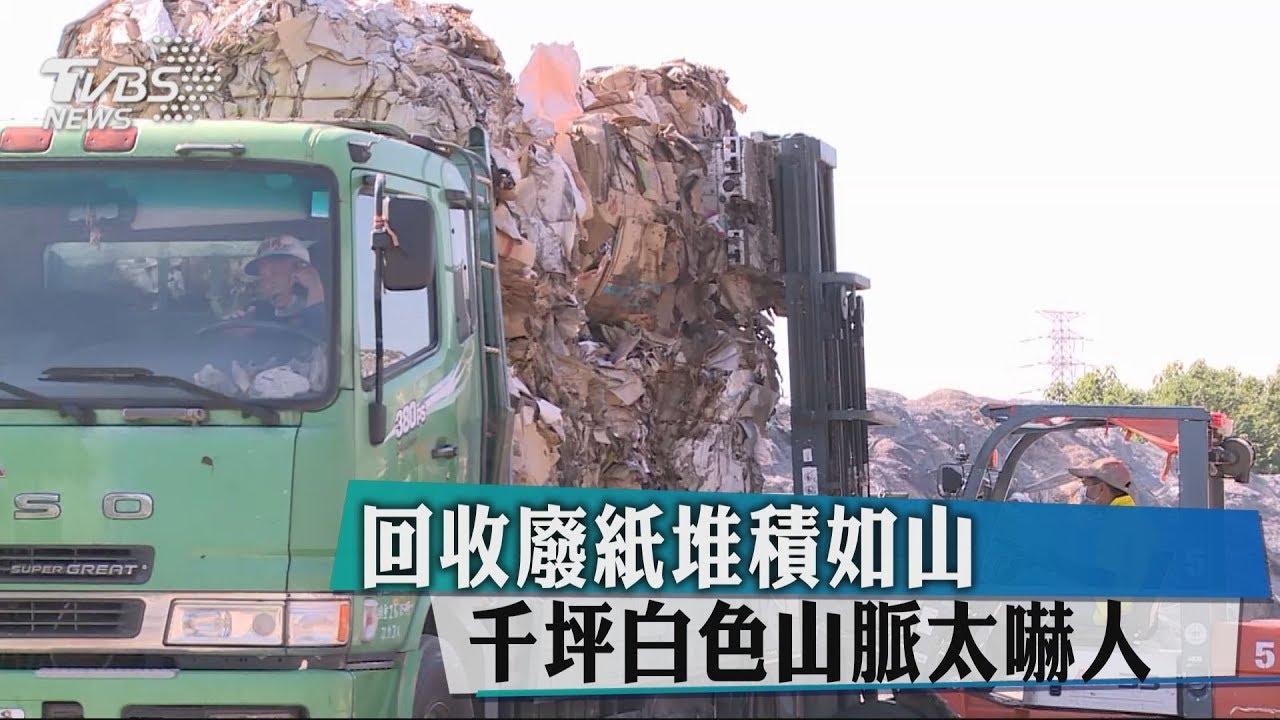 回收廢紙堆積如山 千坪白色山脈太嚇人