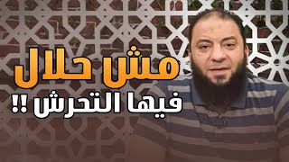صورة مش حلال فيها التحرش ! | د . حازم شومان