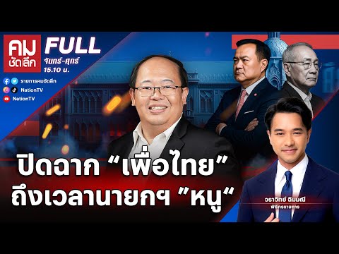 ปิดฉาก “เพื่อไทย” ถึงเวลานายกฯ ”หนู“ | คมชัดลึก | 5 ก.ย.68 | FULL | NationTV22