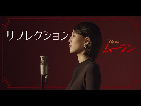リフレクション/Reflection 【ディズニー「ムーラン/Mulan」】Cover by Hoshino Music (星乃)