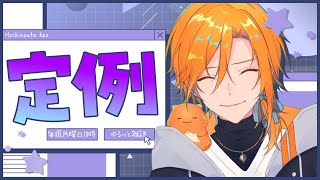 横型配信！！【定例】