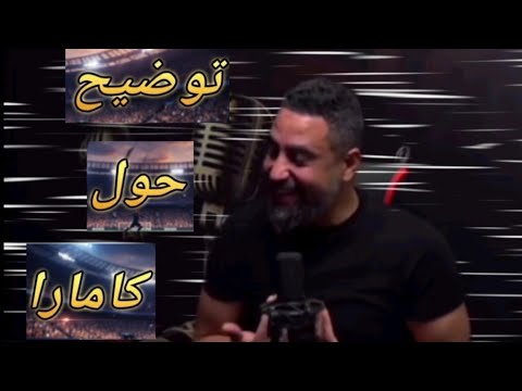 PSYCO M ︰تـو​ضـيـح حـو​ل كـامـارا