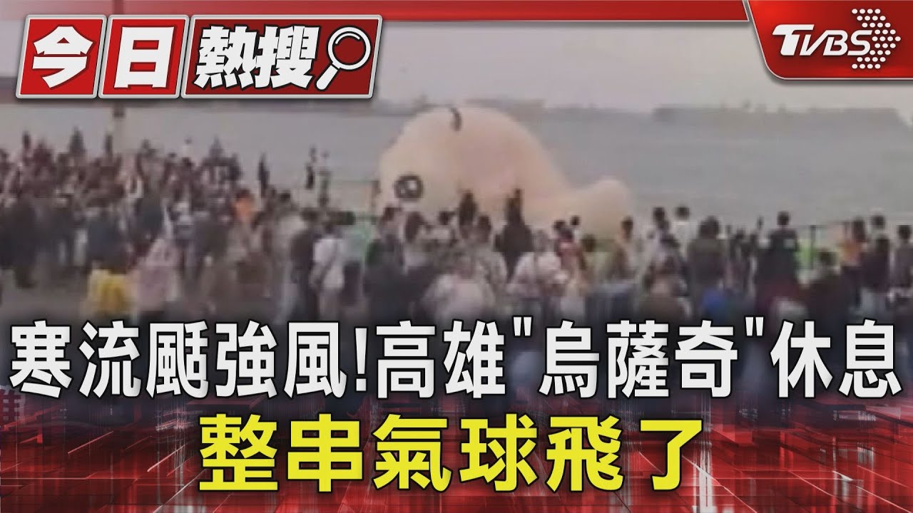 寒流發威颳7級風!高雄「烏薩奇」暫時休息 整串氣球飛了