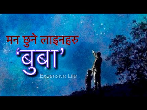 Father’s Day Special | कुशे औंशी - बुबाको मुख हेर्ने दिन | बुबा