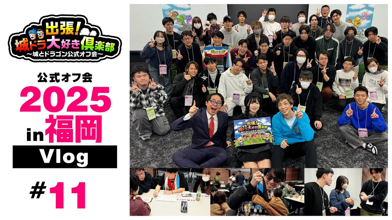 公式オフ会(福岡)Vlog