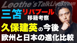 三笘薫リバプール移籍考察/久保の移籍市場での今後/シェルキ解説/欧州と日本サッカーの進化の違い/UEFAネーションズ分析/テア第3GK降格考察/町田が昨季より苦しむ理由etc【レオザのサッカートーク】