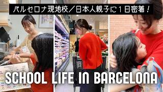 【バルセロナ現地校】完全密着!9歳&ママの平日/時間割、持ち物、保護者会、買い出しなど