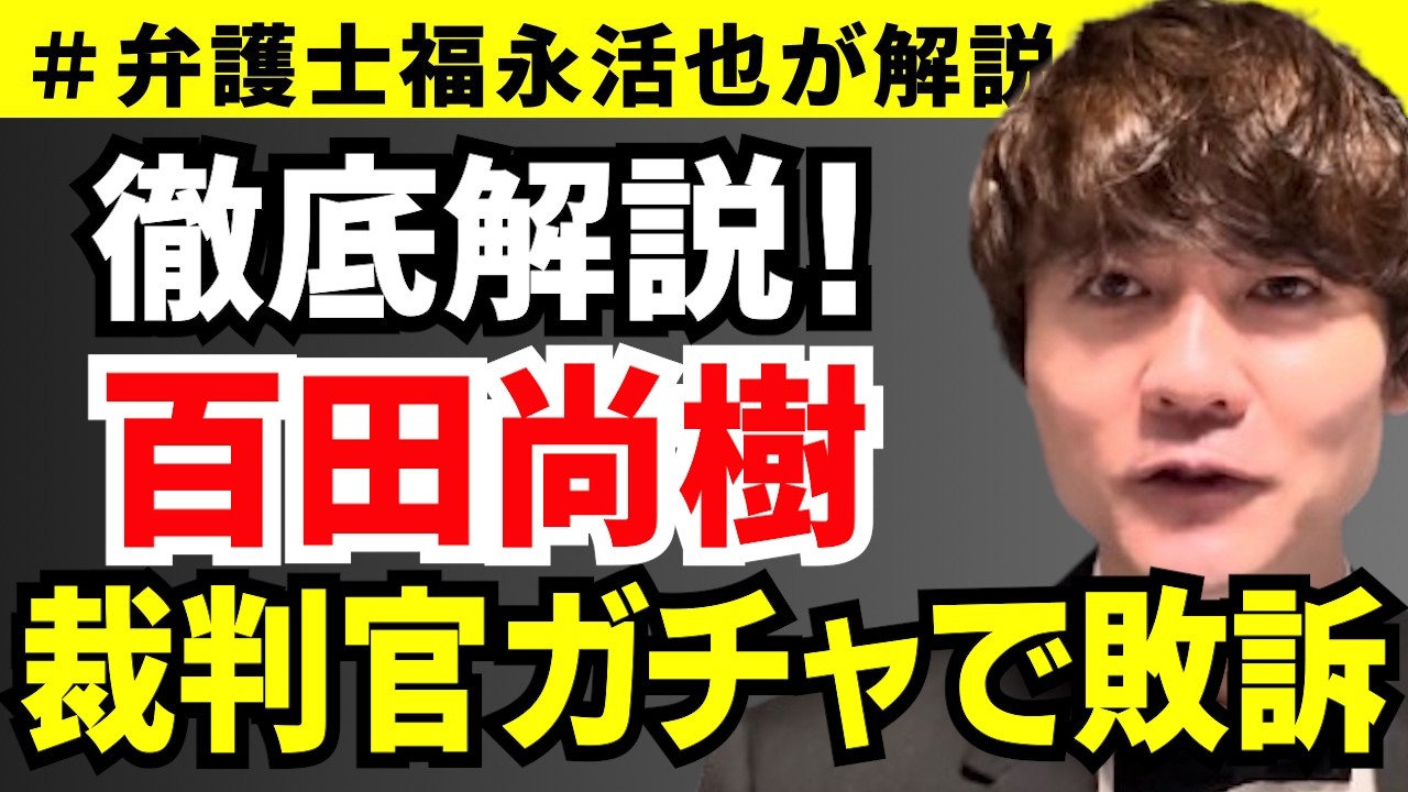 【弁護士福永が解説】徹底解説！百田尚樹裁判官ガチャで敗訴