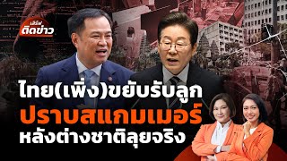 ไทย(เพิ่ง)ขยับรับลูก ปราบสแกมเมอร์ หลังหลายประเทศพร้อมใจลุยจริง | เสิร์ฟติดข่าว | 16 ต.ค. 68