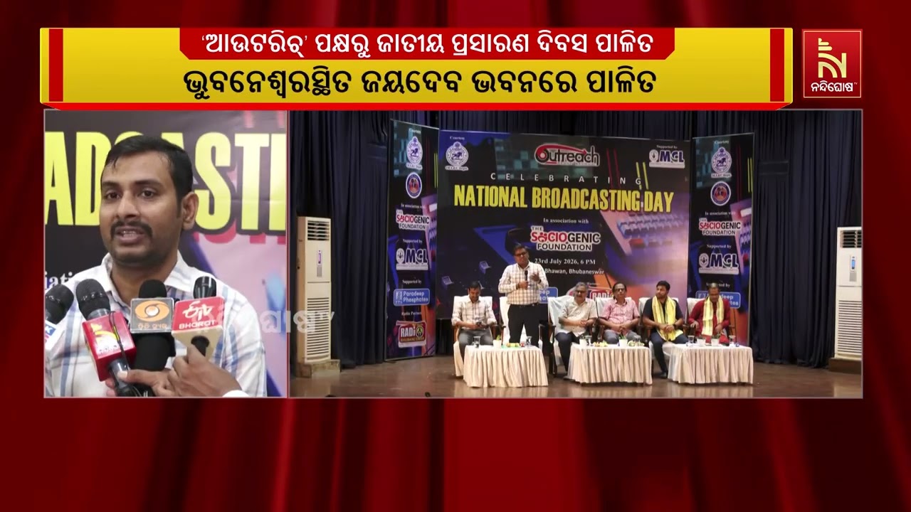 ‘ଆଉଟରିଚ୍’ ପକ୍ଷରୁ ଭୁବନେଶ୍ୱରସ୍ଥିତ ଜୟଦେବ ଭବନରେ ଜାତୀୟ ?